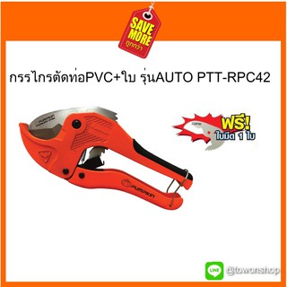 พัมคิน กรรไกรตัดท่อPVC+ใบ รุ่นAUTO PTT-RPC42 แถมฟรี ใบมีด 1ใบ(ในแพค) PUMPKIN PVC PIPE CUTTER EXTRA 1 BLADE