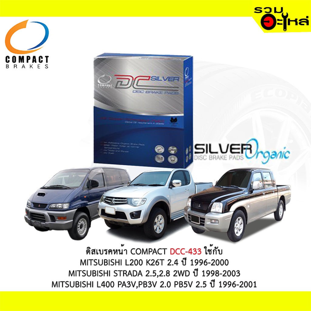 ผ้าดิสเบรคหน้า COMPACT  DCC-433 ใช้กับ MITSUBISHI STRADA 2.5 2.8 L200 K62T K75T  L400 PA3V PB3V PB5V