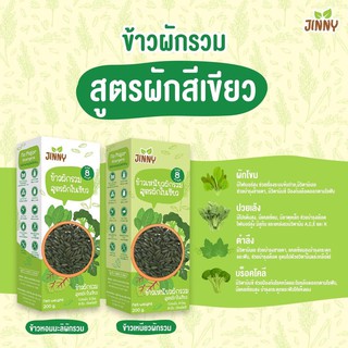 ส่งฟรี!! JINNY เซ็ตคู่ข้าวหอมมะลิและข้าวเหนียวผักรวม สูตรผักสีเขียว ขนาด 200 กรัม สำหรับเด็ก 8 เดือนขึ้นไป