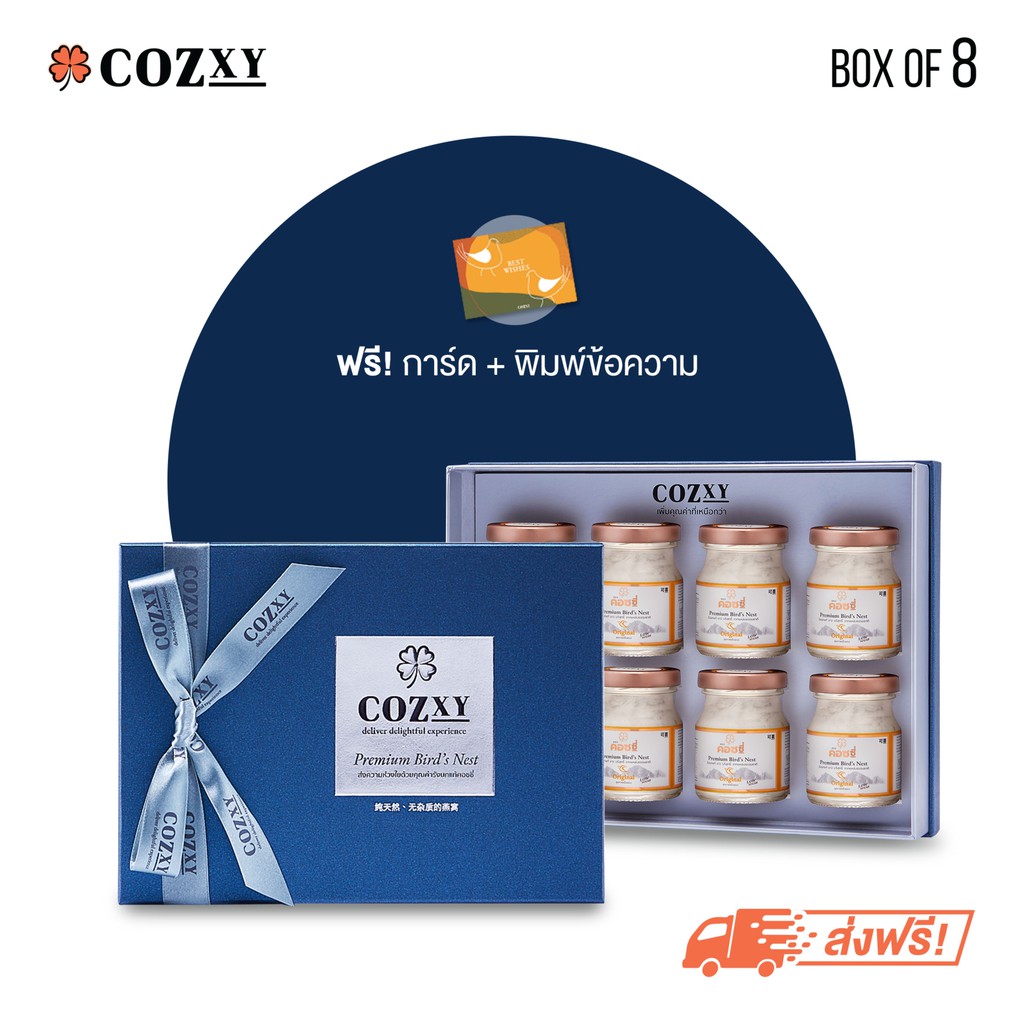 [กระเช้า รังนก] แบรนด์ คอซซี่ กล่องรังนกแท้ พรีเมี่ยมขนาด 8 ขวด [ขวดใหญ่ 75 มล.] สูตร Original ของขวัญสุขภาพ ปีใหม่