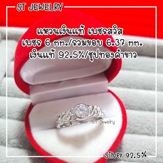 แหวนเงินแท้ 92.5% ลายเกลียว ฝังเพชรสวิส