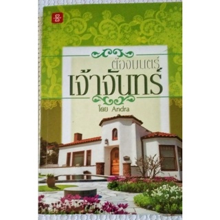 ต้องมนตร์เจ้าจันทร์ / Andra