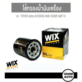 WIX FILTER ไส้กรองน้ำมันเครื่อง Toyota Camry ACV30/40, Wish/ Suzuki Swift 1.5 WL7177 udomauto UDOM AUTO GROUP