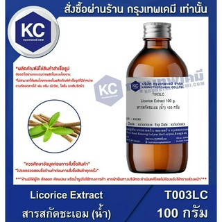 T003LC-100G Licorice Extract : สารสกัดชะเอม (น้ำ) 100 กรัม