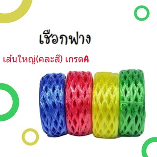 Plastic Rope เชือกฟาง เชือกฟางรัดของ เชือกฟางอเนกประสงค์ (1 ม้วน)