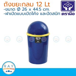 Reangwa ถังขยะพลาสติกกลมฝาโดม 12 ลิตร keep-in ตราเรืองวา RW9074+1 ถังขยะฝาโค้ง