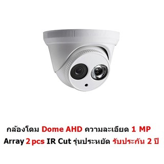 CCTV AHD 1 MP 720P Dome Array 2 pcs IR Cut รุ่นประหยัด รับประกัน 2 ปี