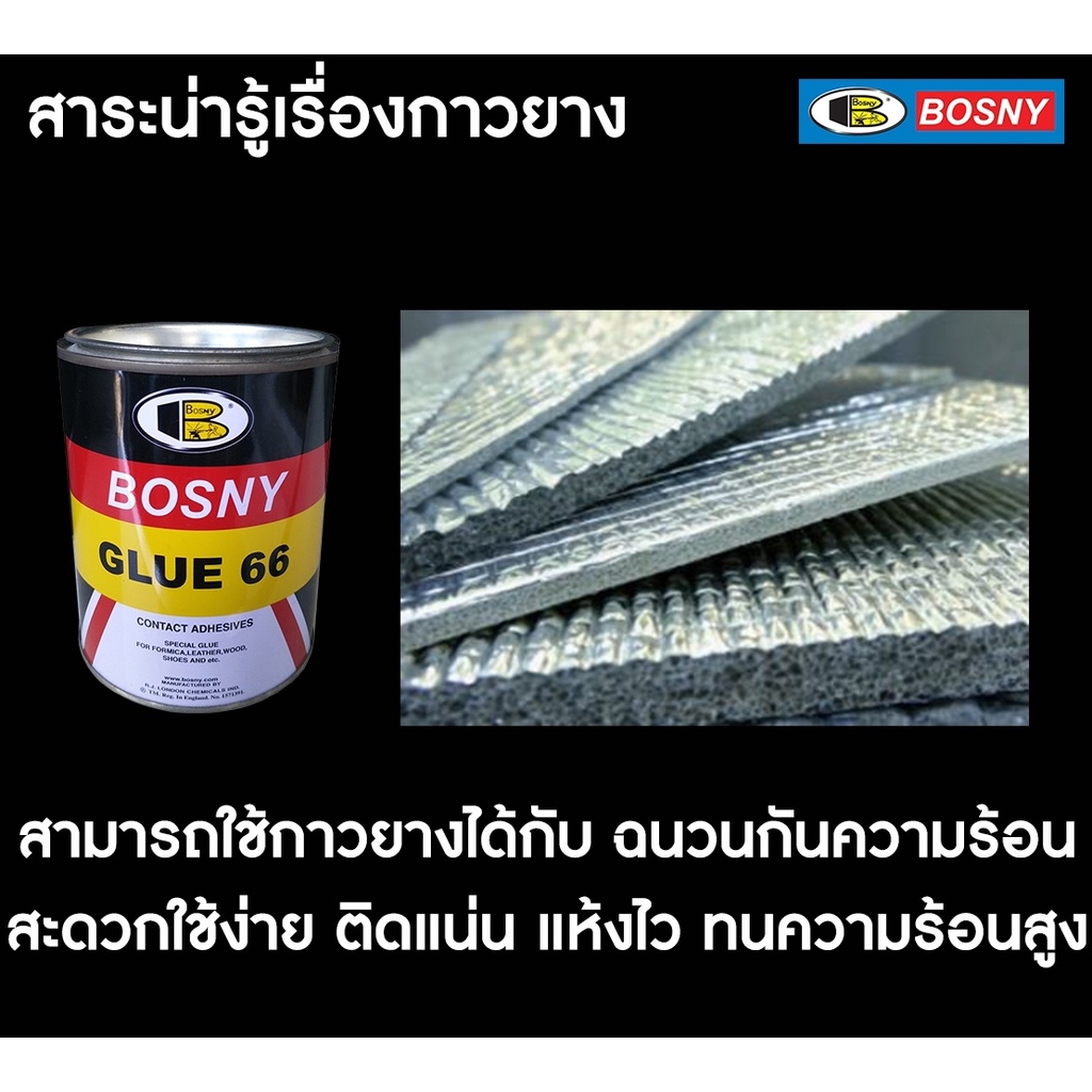 BOSNY กาวยาง บอสนี่ Bosny Glue 66 ติดรองเท้า  อเนกประสงค์ B206 ขนาด 200 ml. และ 550 ml - รูปที่ 4