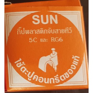 กิ๊ป พลาสติกจับสาย 5C/RG6 / 3C / สายโทรศัพท์