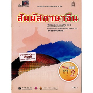 แบบฝึกหัด สัมผัสภาษาจีน ม.ปลาย เล่ม 2 องค์การค้า/102.-/8850526030003/8850526031857