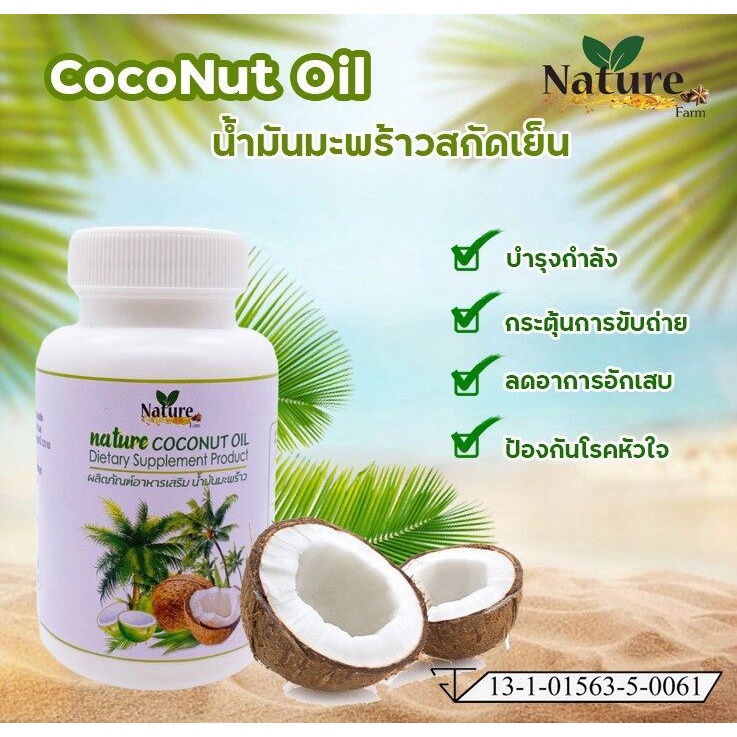น้ำมันมะพร้าวสกัดเย็น 60 แคปซูล เพิ่มมวลกระดูก เร่งเผาผลาญ บำรุงผิวและเส้นผม