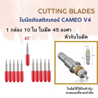 ใบมีดสำหรับหัวจับ ใบมีด Cameo V4  ใบมีดตัดสติ๊กเกอร์ 1 กล่องมี 10 ใบ ใบมีด 45​องศา,หัวจับใบมีด สำหรับSilhouette Cameo V4