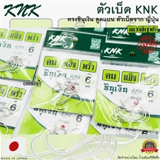 ตัวเบ็ด KNK ชินุเงิน คม แข็ง พริ้ว (Make In Japan)