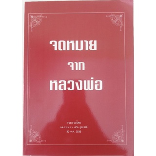 หนังสือจดหมายจากพ่อหลวงพ่อฤาษีลิงดำวัดท่าซุงอุทัยธานี