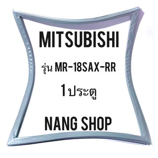 ขอบยางตู้เย็น MITSUBISHI รุ่น MR-18SAX-RR (1 ประตู)