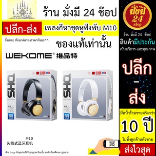 WEKOME  M10 ชุดหูฟังบลูทูธชุดหูฟัง 5.0 สเตอริโอสองหูลดเสียงรบกวนทางกายภาพเพลงกีฬาชุดหูฟังพับ M10