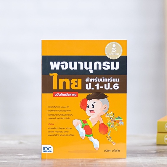 หนังสือ พจนานุกรมไทย สำหรับนักเรียน ป.1 - ป.6 ฉบับทันสมัยล่าสุด | คำศัพท์ ก-ฮ ราชาศัพท์ คำสุภาพ ลักษณนาม มาตราชั่งตวงวัด