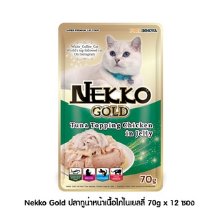 [ ส่งฟรี ] [New] Nekko Gold ปลาทูน่าหน้าเนื่อไก่ในเยลลี่ 70g x 12 ซอง