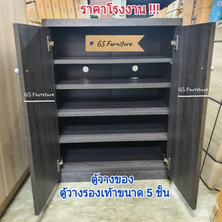 GS Furniture  ตู้วางรองเท้า ตู้เก็บของ ชั้นวางของ 5 ชั้น กว้าง 60 ซม.× สูง 79 ซม.×ลึก 35 ซม.(รุ่นนี้ไม้หนาเป็นพิเศษ)