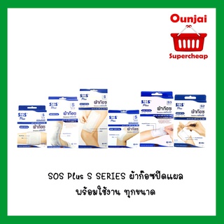 SOS Plus S SERIES ผ้าก๊อซปิดแผล พร้อมใช้งาน ทุกขนาด พร้อมส่ง