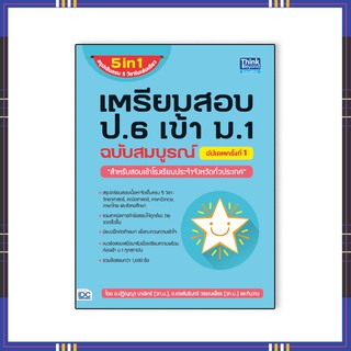 หนังสือสอบเข้าม.1 2564 เตรียมสอบ ป.6 เข้า ม.1  อัปเดตครั้งที่1 9786164492806