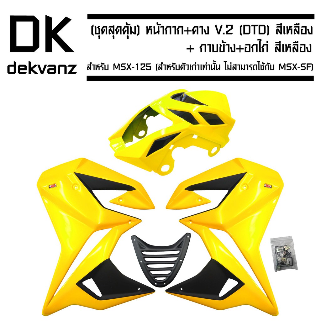 หน้ากาก+คาง V.2 (DTD) สำหรับ MSX-125 (สำหรับตัวเก่าเท่านั้น ไม่สามารถใช้กับ MSX-SF) สีเหลือง + กาบข้าง+อกไก่