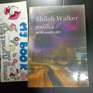 แกร่งเพราะรัก Fragile สภาพเช่า Shiloh Walker