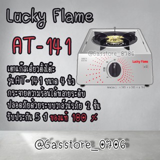 Lucky Flame รุ่น  AT-141 ประกันระบบจุด 5 ปี