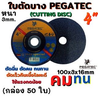 PEGATEC ใบตัดบางสแตนเลส แผ่นตัดบางสแตนเลส ใบตัดสแตนเลสบาง ขนาด 4นิ้ว 100x3x16 หนา 3 มิล คม ทนทาน กล่องละ 50 ใบ