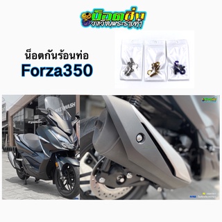 Forza350 น็อตการ์ดท่อ สแตนเลส