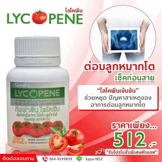 [ส่งฟรี] ไลโคปีน ไลโคพีน กิฟฟารีน Lycopene Giffarine สารสกัดจากมะเขือเทศ ผสมวิตามินซี ชนิดแคปซูล นำเข้าจากสวิตเซอร์แลนด์