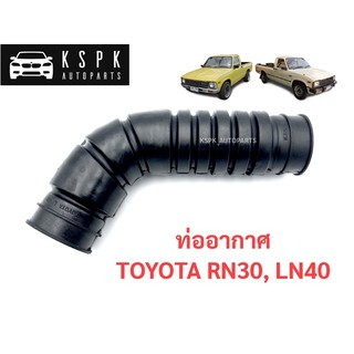 ท่ออากาศ โตโยต้า ม้ากระโดด TOYOTA RN30, LN40