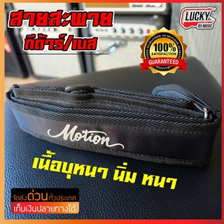 สายสะพายกีต้าร์ บุฟองน้ำหนานุ่ม Motion สีดำ ขนาดความกว้าง 2 นิ้ว ปรับระดับความยาวของสายได้