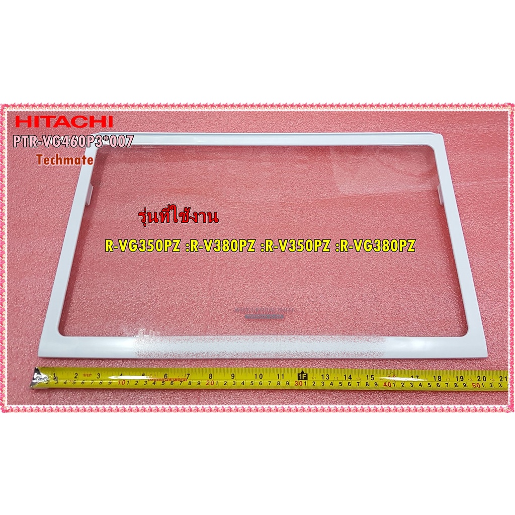 อะไหล่ของแท้/ชั้นวางกระจกตู้เย็นฮิตาชิ ช่องธรรมดา/HITACHI/GLASS-SHELF-R/PTR-VG460P3*007/R-VG350PZ :R-V380PZ :R-V350PZ :R