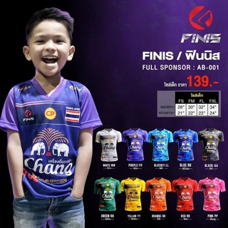 FINIS เสื้อกีฬาเด็ก เสื้อกีฬาพิมพ์ลาย เสื้อเด็ก เสื้อเชียร์ทีมชาติไทย เด็ก KID