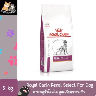 Royal Canin Renal select For dog 2 kg. อาหารสำหรับสุนัขโรคไต สูตรเพิ่มความน่ากิน