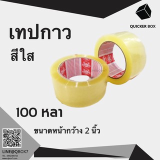 Q-Box เทปกาวสีใส ขนาด 100หลา (1 ม้วน) "ออกใบกำกับภาษีได้"