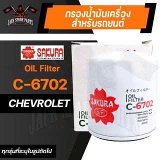 กรองน้ำมันเครื่อง C-6702 ENGINE OIL FILTER SAKURA สำหรับ CHEVROLET CAPTIVA 2.4 2007-202* ของแท้ ซากุระ