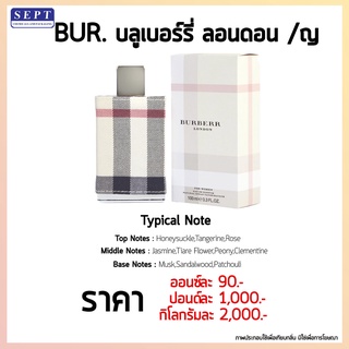 สารให้ความหอม กลิ่นแฟชั่น Br.บลูเบอร์รี่ ลอนดอน/ญ ปริมาณสุทธิ 30 CC ราคา 90/OZ