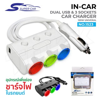 ตัวเพิ่มช่องจุดบุหรี่ในรถยนต์3ช่อง 2USB รุ่น1523สีดำ(ยี่ห้อ super car )