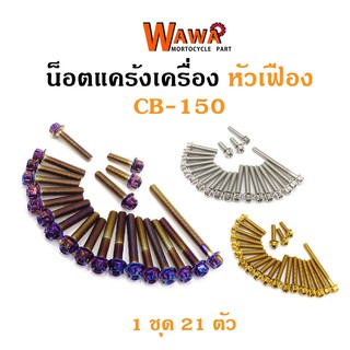 น็อตแคร้งเครื่อง CB150 น็อตเลส น็อตทอง น็อตไทเท หัวเฟือง ซ้าย-ขวา