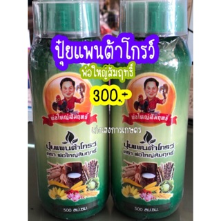 แพนต้าโกรว์พ่อใหญ่สัมฤทธิ์ อาหารเสริมพืช ของแท้แน่นอนอ ราคาเพียง 300.-