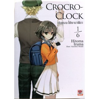 Crocro​-Clock ปมปริศนา​ใต้​เงา​นาฬิกา​ เล่ม1