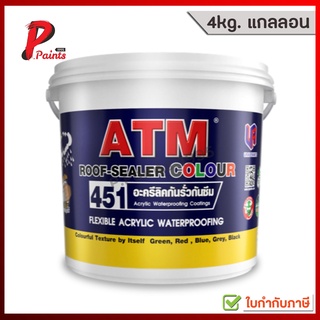 [4kg. แกลลอน] กันรั่วซึมสูตรน้ำ อะครีลิค เนื้อขาว รูฟซีลเลอร์ เบอร์ 451 (ATM Roof Sealer Colour No.451)