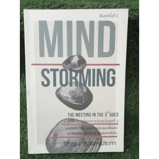 Mind Storming ระดมจิตใจ / ปกรณ์ สุวรรณประภา / หนังสือมือสองสภาพดี