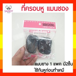 ขายดี! ที่ครอบหูแบบยาง Manshong แมนชอง สีดำ ใช้สำหรับครอบหู(ห้ามโดนความร้อน)