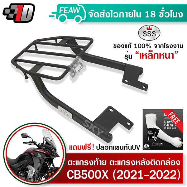 ตะแกรงท้าย CB500X (ปี 2021-2023) SSS King (หนา) แท้ ดี มีเก็บปลายทาง แร็คท้าย ตะแกรงหลัง เหล็กท้าย
