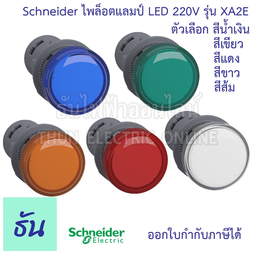Schneider ไพล็อต แลมป์ 22MM LED 220V รุ่น XA2 ตัวเลือก สีน้ำเงิน, สีส้ม, สีแดง, สีเขียว, สีขาว, ไฟหน้าตู้ Lamp
