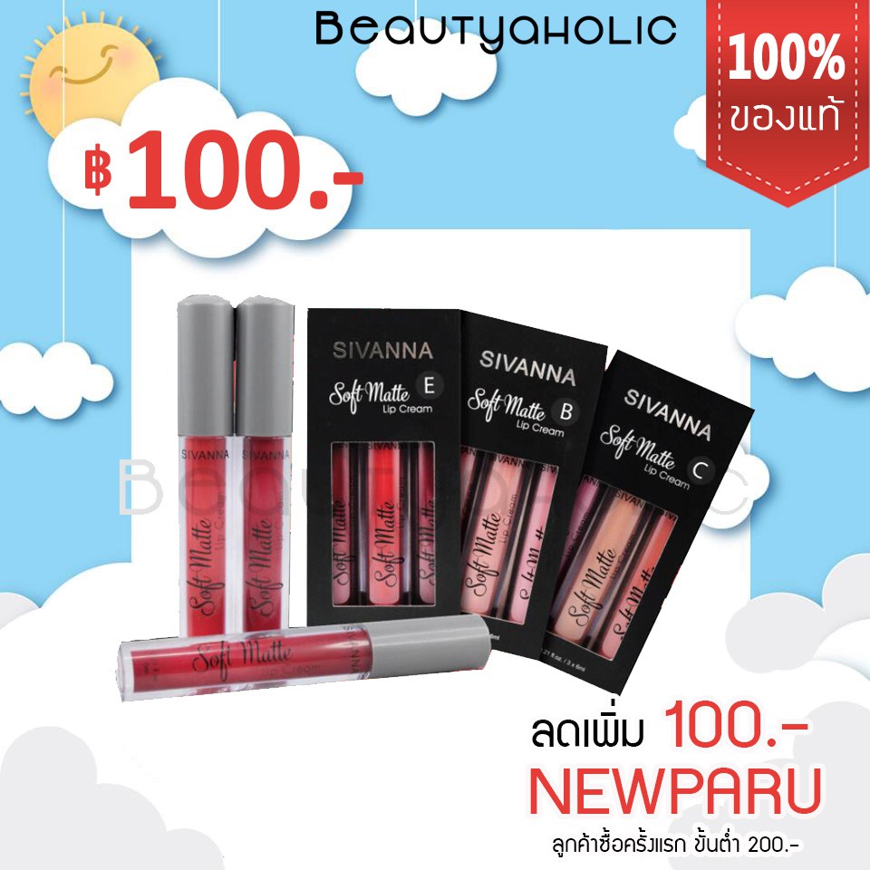 *ของแท้* ลิป Sivanna Soft Matte LIP CREAM HF359 เซตละ 3 แท่ง