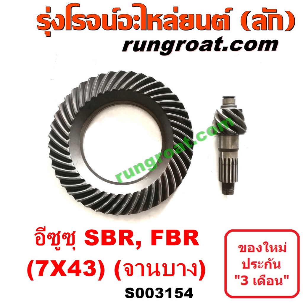 S003154 จานเดือย (เดือยหมู-บายศรี, เฟืองบายศรี เฟืองเดือยหมู) ISUZU (อีซูซุ) (รถ SBR, FBR) (เฟือง 7 